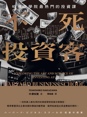 cover image of 不死投資客